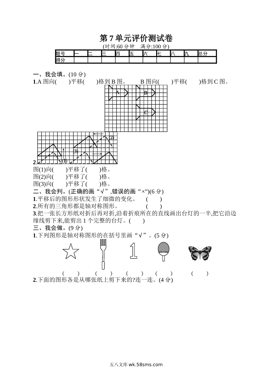 小学四年级数学下册_3-9-4-2、练习题、作业、试题、试卷_人教版_单元测试卷_人教版四年级下册数学第7单元  图形的运动-参考答案-第7单元评价测试卷.docx_第1页
