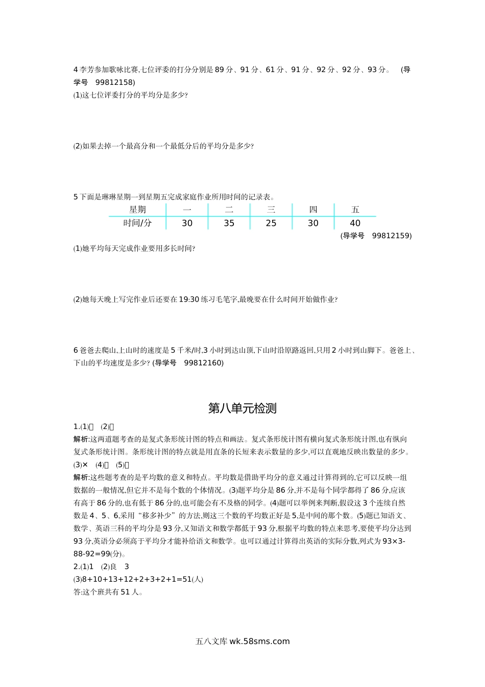 小学四年级数学下册_3-9-4-2、练习题、作业、试题、试卷_人教版_单元测试卷_人教版四年级下册数学第8单元 平均数与条形统计图-含答案-第八单元检测试卷2.docx_第2页