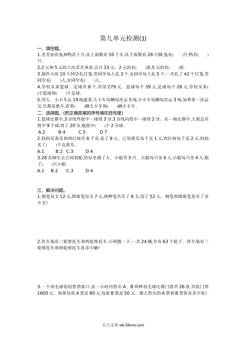 小学四年级数学下册_3-9-4-2、练习题、作业、试题、试卷_人教版_单元测试卷_人教版四年级下册数学第9单元  数学广角—鸡兔同笼-含答案-第九单元检测试题卷1.doc_第1页