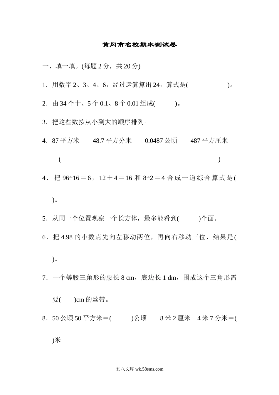 小学四年级数学下册_3-9-4-2、练习题、作业、试题、试卷_人教版_期末测试卷_人教版四年级下册数学期末测试卷-含答案-黄冈市名校期末测试卷.docx_第1页
