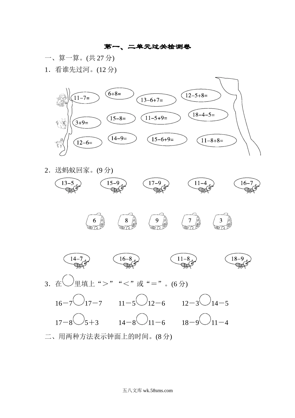 小学一年级数学下册_3-6-4-2、练习题、作业、试题、试卷_青岛版_单元测试卷_第一、二单元过关检测卷.doc_第1页