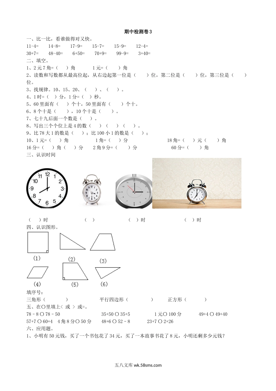 小学一年级数学下册_3-6-4-2、练习题、作业、试题、试卷_青岛版_期中测试卷_期中检测卷3.docx_第1页