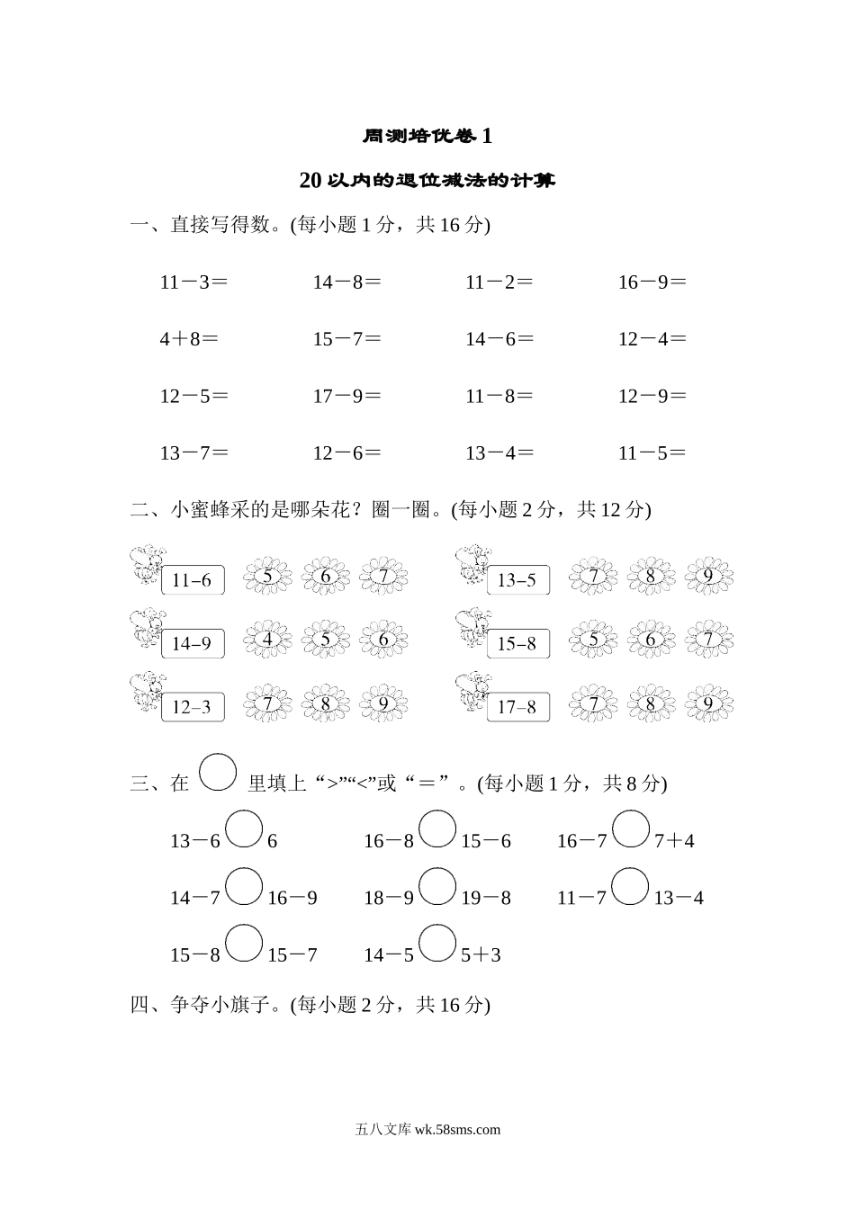 小学一年级数学下册_3-6-4-2、练习题、作业、试题、试卷_青岛版_周测培优卷_周测培优卷1.docx_第1页