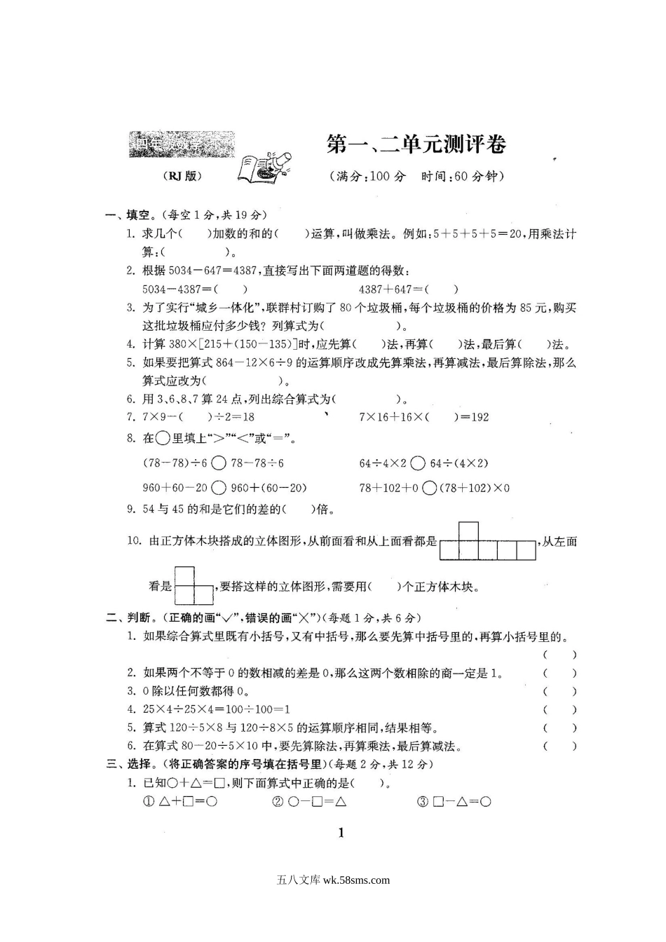 小学四年级数学下册_3-9-4-2、练习题、作业、试题、试卷_人教版_人教版四年级数学下册全套试卷附完整答案.doc_第1页