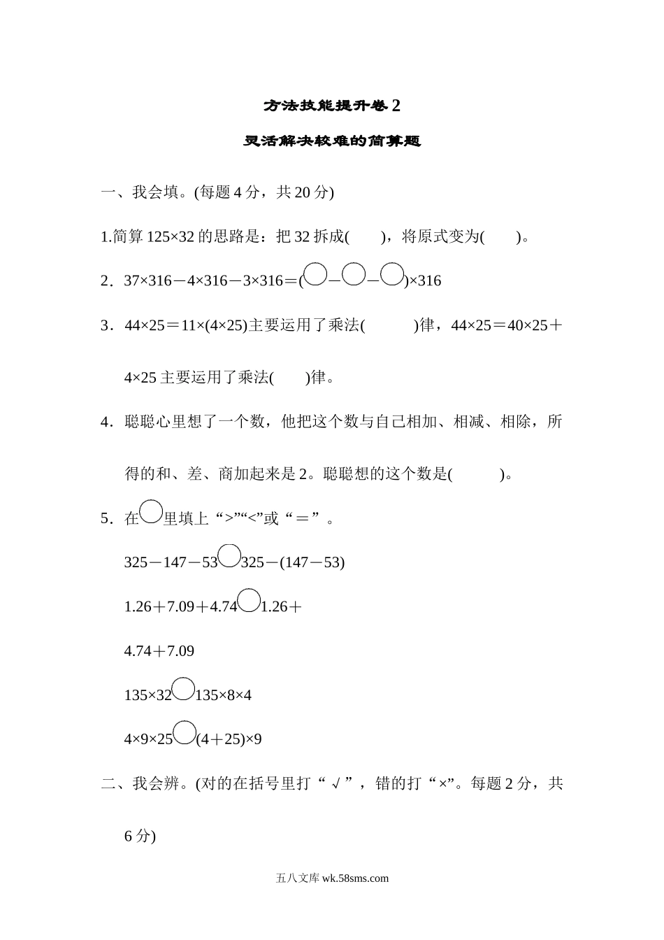 小学四年级数学下册_3-9-4-2、练习题、作业、试题、试卷_人教版_专项练习_人教版四年级下册数学专项练习卷-含答案-方法技能提升卷2  灵活解决较难的简算题.docx_第1页