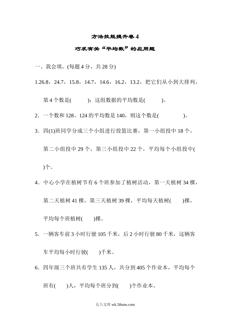 小学四年级数学下册_3-9-4-2、练习题、作业、试题、试卷_人教版_专项练习_人教版四年级下册数学专项练习卷-含答案-方法技能提升卷4  巧求有关“平均数”的应用题.docx_第1页