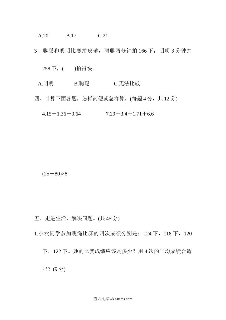 小学四年级数学下册_3-9-4-2、练习题、作业、试题、试卷_人教版_专项练习_人教版四年级下册数学专项练习卷-含答案-方法技能提升卷4  巧求有关“平均数”的应用题.docx_第3页