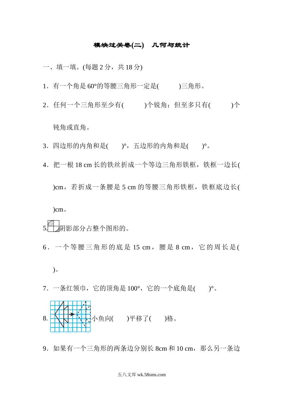 小学四年级数学下册_3-9-4-2、练习题、作业、试题、试卷_人教版_专项练习_人教版四年级下册数学专项练习卷-含答案-模块过关卷(二)　几何与统计.docx_第1页