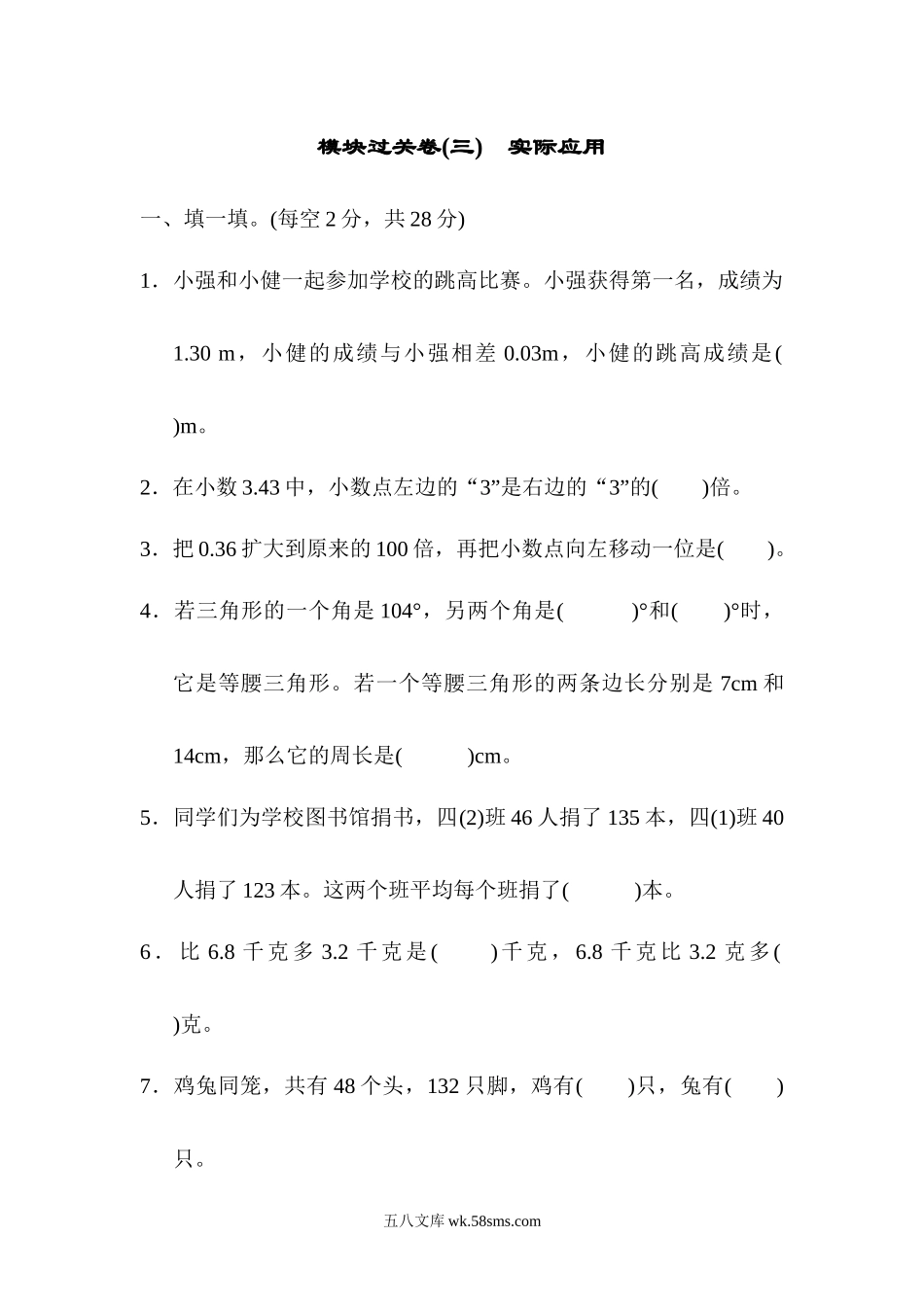 小学四年级数学下册_3-9-4-2、练习题、作业、试题、试卷_人教版_专项练习_人教版四年级下册数学专项练习卷-含答案-模块过关卷(三)　实际应用.docx_第1页