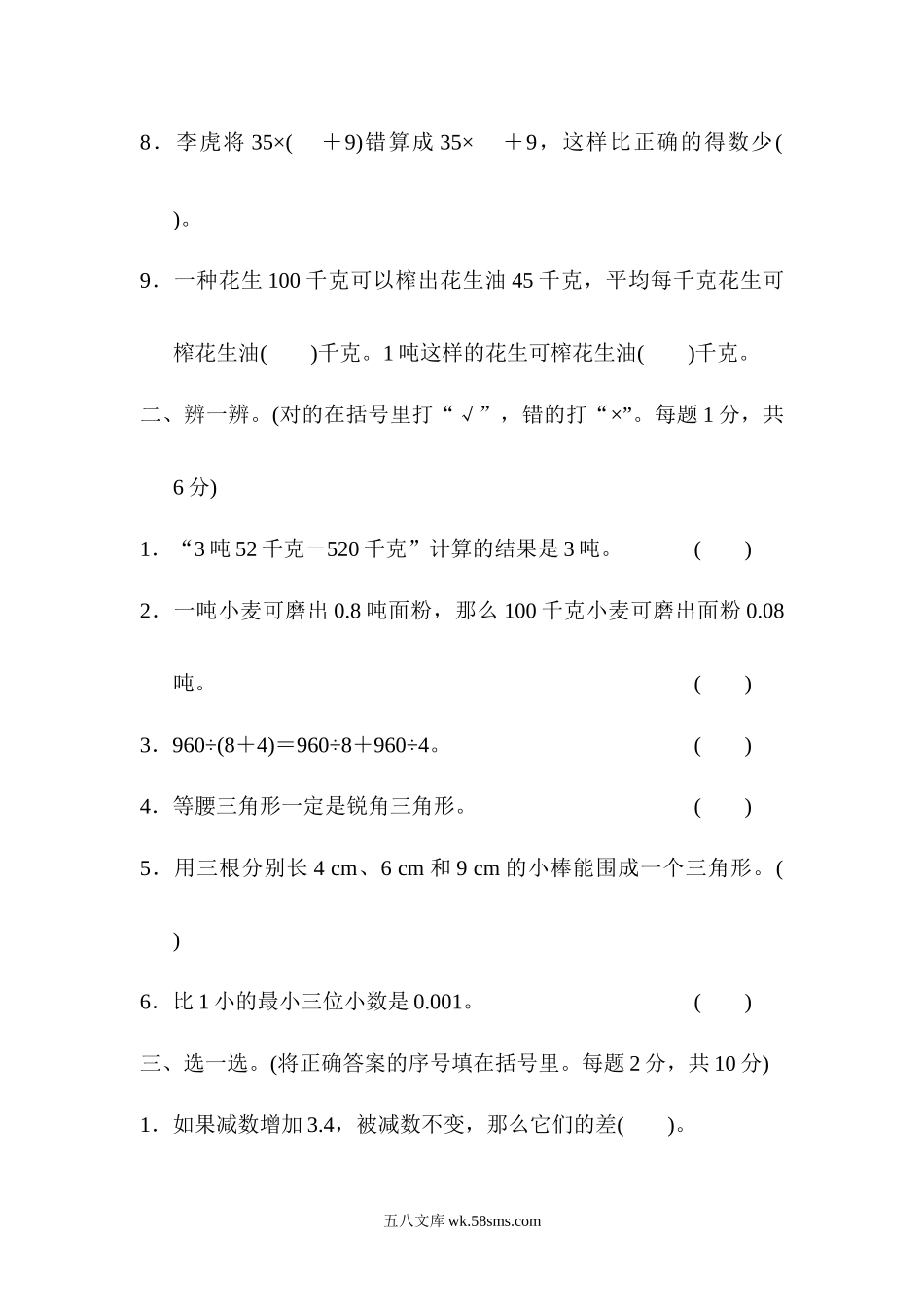 小学四年级数学下册_3-9-4-2、练习题、作业、试题、试卷_人教版_专项练习_人教版四年级下册数学专项练习卷-含答案-模块过关卷(三)　实际应用.docx_第2页