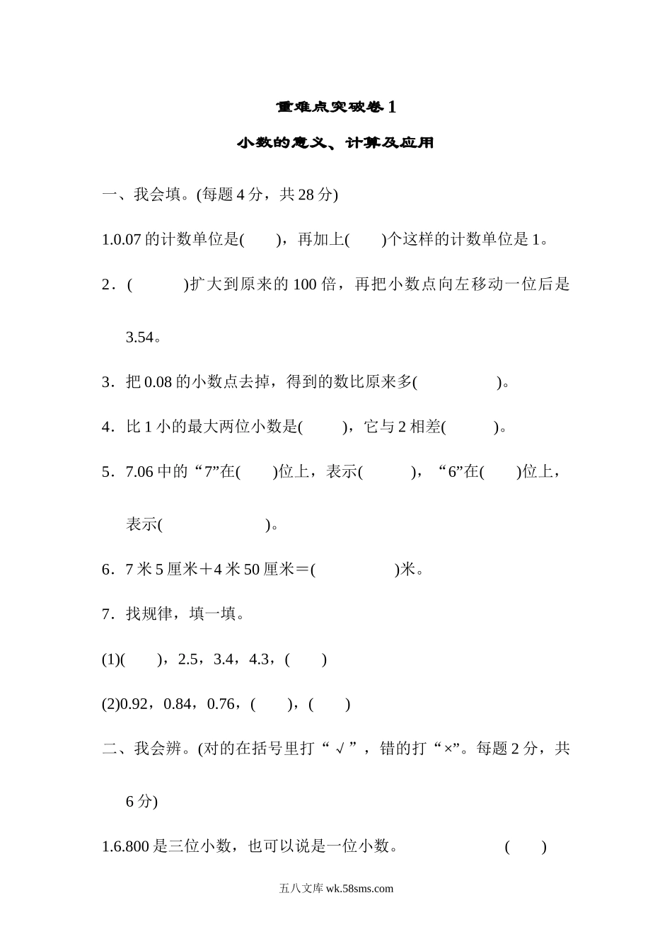 小学四年级数学下册_3-9-4-2、练习题、作业、试题、试卷_人教版_专项练习_人教版四年级下册数学专项练习卷-含答案-重难点突破卷1 小数的意义、计算及应用.docx_第1页