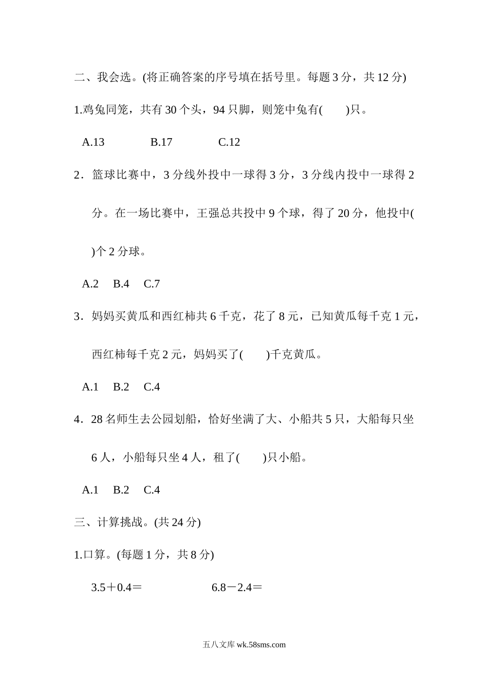 小学四年级数学下册_3-9-4-2、练习题、作业、试题、试卷_人教版_专项练习_人教版四年级下册数学专项练习卷-含答案-重难点突破卷2 巧用“假设法”解题.docx_第2页