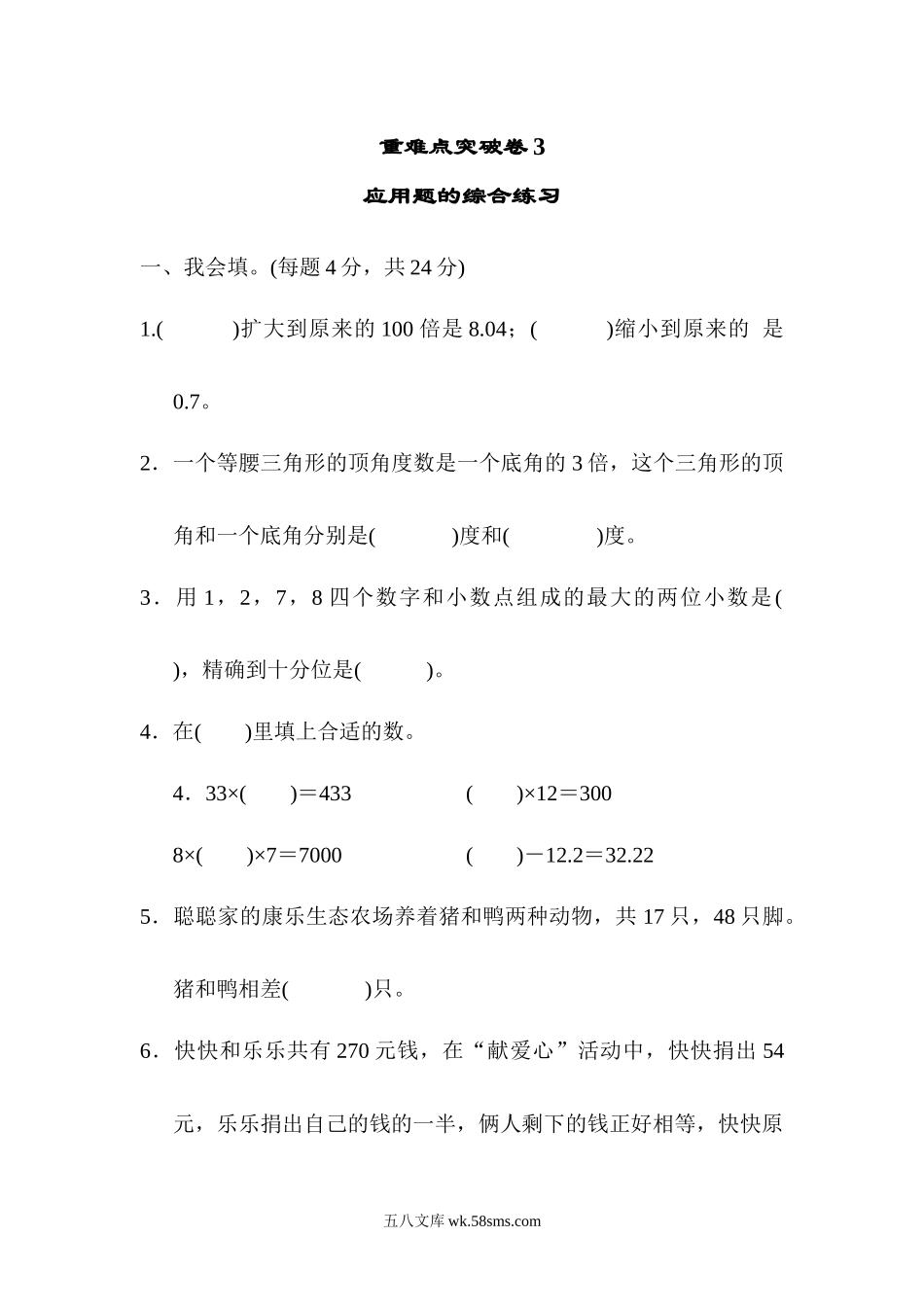 小学四年级数学下册_3-9-4-2、练习题、作业、试题、试卷_人教版_专项练习_人教版四年级下册数学专项练习卷-含答案-重难点突破卷3 应用题的综合练习.docx_第1页