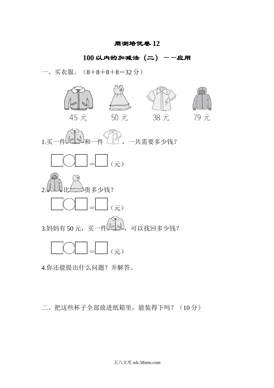 小学一年级数学下册_3-6-4-2、练习题、作业、试题、试卷_青岛版_周测培优卷_周测培优卷12.docx_第1页