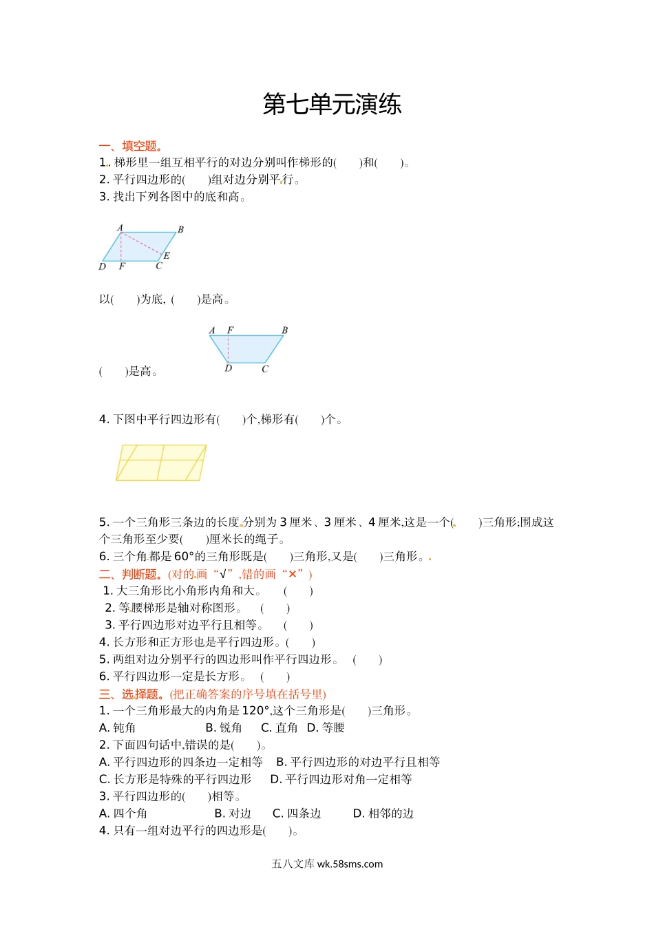 小学四年级数学下册_3-9-4-2、练习题、作业、试题、试卷_苏教版_单元测试卷_四年级下册数学单元测试-第七单元-苏教版.doc_第1页