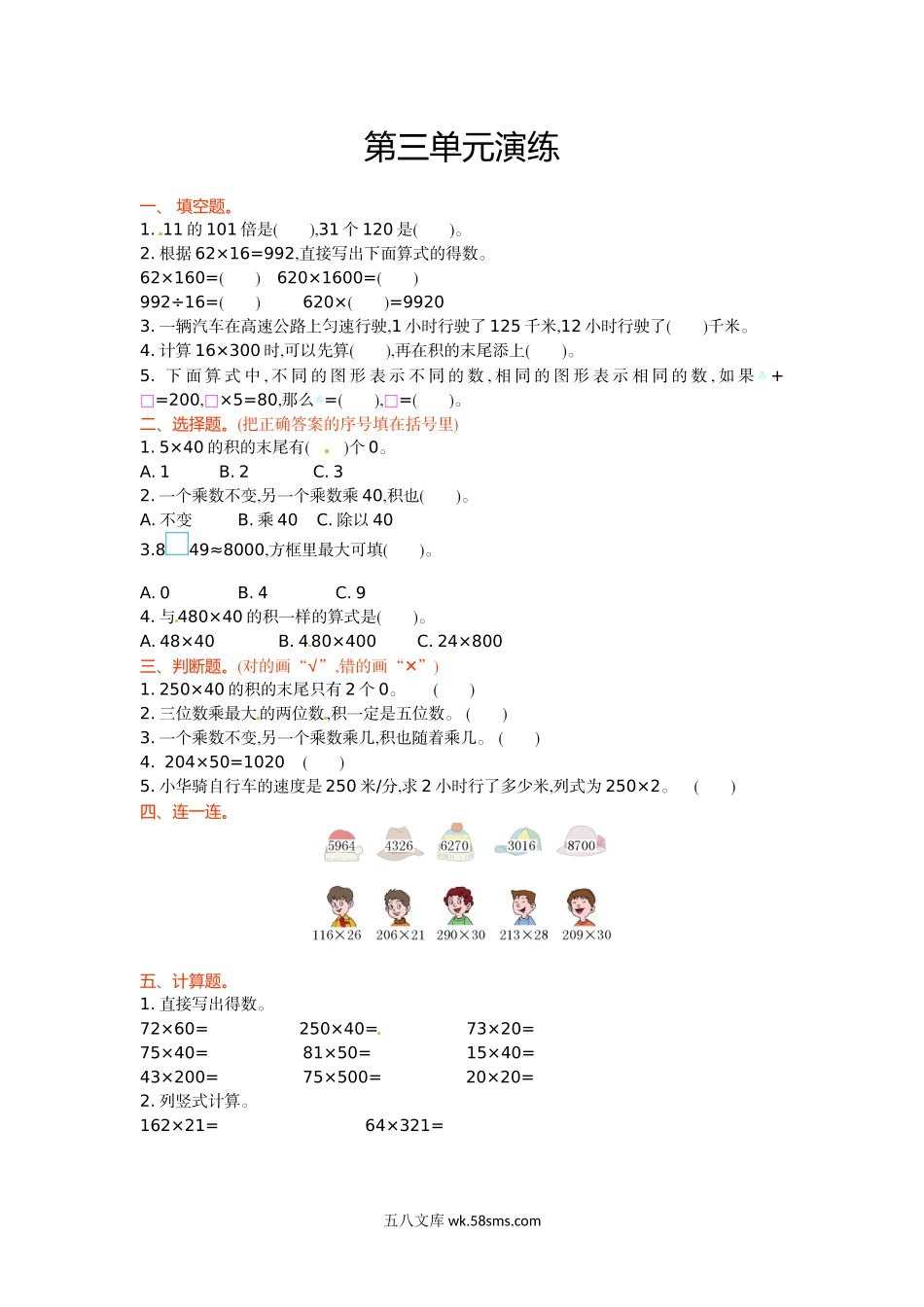 小学四年级数学下册_3-9-4-2、练习题、作业、试题、试卷_苏教版_单元测试卷_四年级下册数学单元测试-第三单元-苏教版.doc_第1页