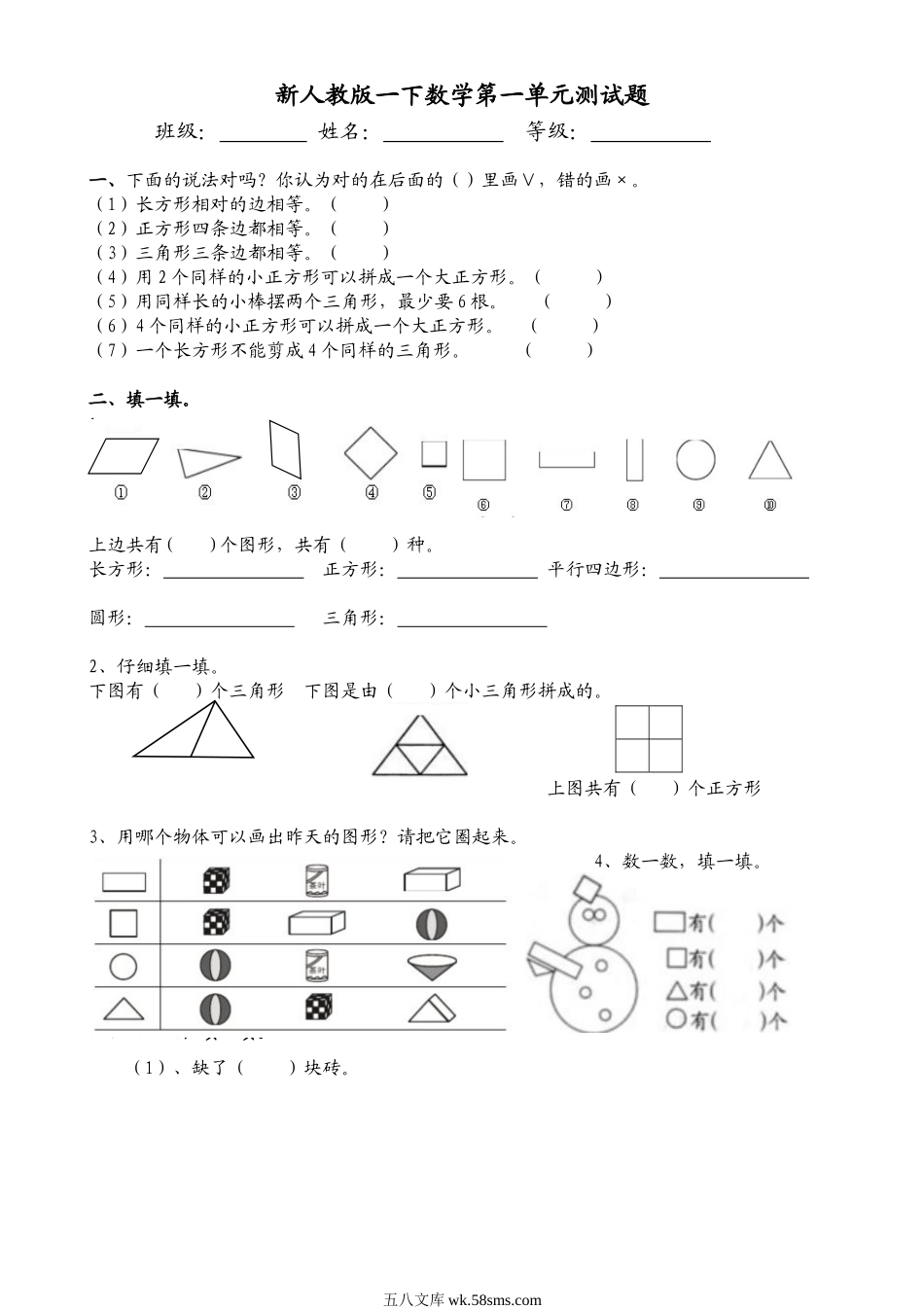 小学一年级数学下册_3-6-4-2、练习题、作业、试题、试卷_人教版_单元测试卷_人教版一年级下学期数学第1单元试卷《认识图形二》试题1.doc_第1页