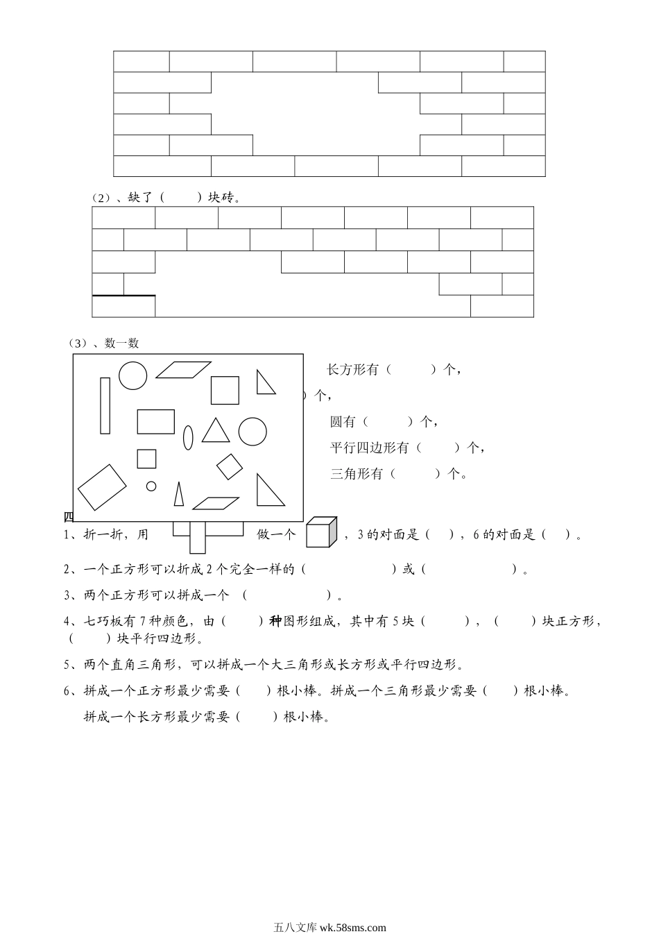 小学一年级数学下册_3-6-4-2、练习题、作业、试题、试卷_人教版_单元测试卷_人教版一年级下学期数学第1单元试卷《认识图形二》试题1.doc_第2页