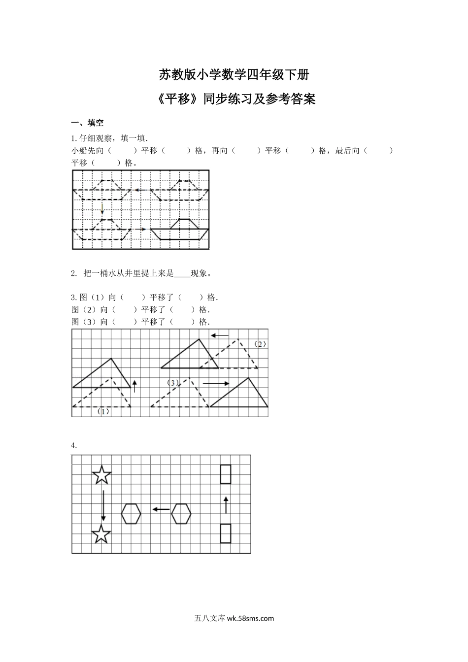 小学四年级数学下册_3-9-4-2、练习题、作业、试题、试卷_苏教版_课时练_四年级下册数学同步练习-1单元1课时 平移-苏教版.docx_第1页