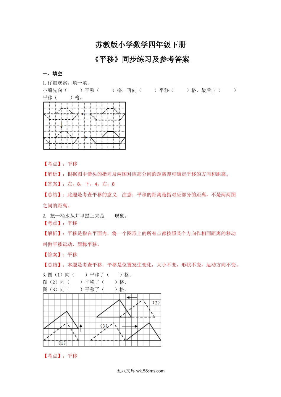 小学四年级数学下册_3-9-4-2、练习题、作业、试题、试卷_苏教版_课时练_四年级下册数学同步练习-1单元1课时 平移-苏教版解析.docx_第1页