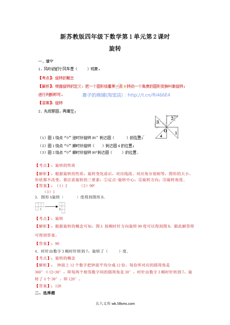 小学四年级数学下册_3-9-4-2、练习题、作业、试题、试卷_苏教版_课时练_四年级下册数学同步练习-1单元2课时-旋转-苏教版解析.docx_第1页