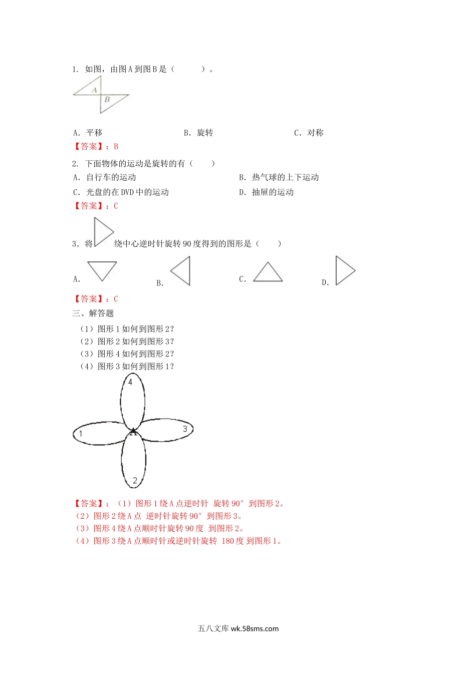 小学四年级数学下册_3-9-4-2、练习题、作业、试题、试卷_苏教版_课时练_四年级下册数学同步练习-1单元2课时-旋转-苏教版解析.docx_第2页