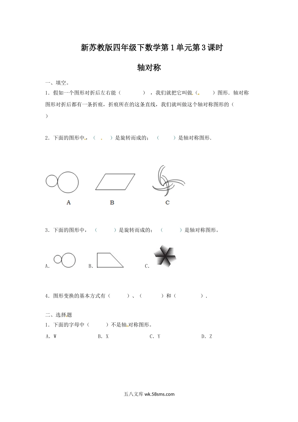 小学四年级数学下册_3-9-4-2、练习题、作业、试题、试卷_苏教版_课时练_四年级下册数学同步练习-1单元3课时-轴对称-苏教版.docx_第1页