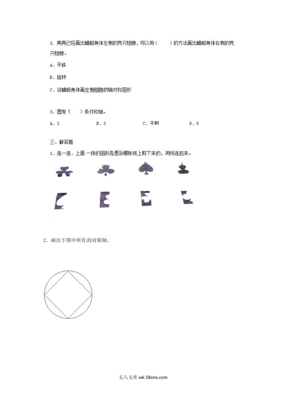 小学四年级数学下册_3-9-4-2、练习题、作业、试题、试卷_苏教版_课时练_四年级下册数学同步练习-1单元3课时-轴对称-苏教版.docx_第2页