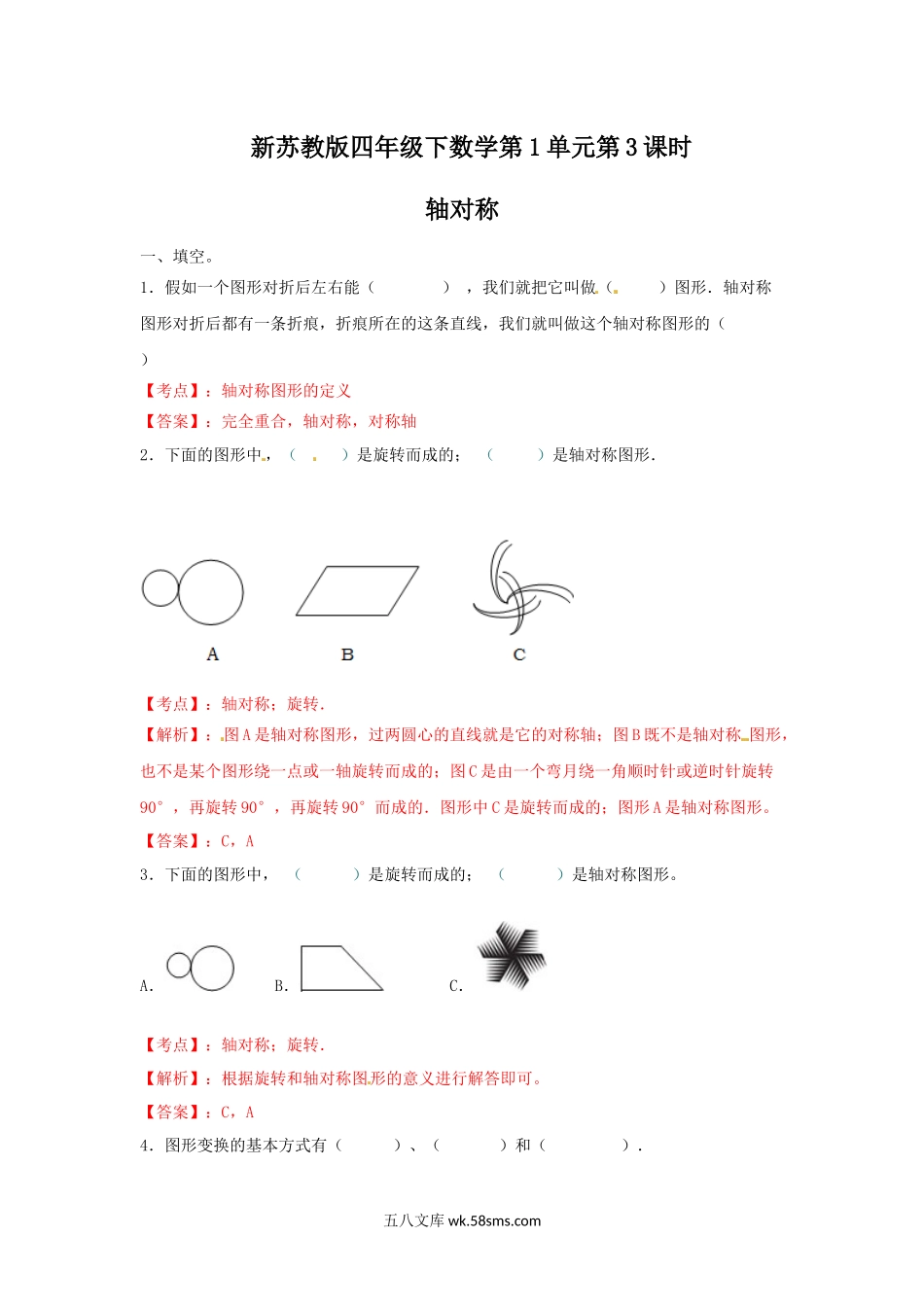 小学四年级数学下册_3-9-4-2、练习题、作业、试题、试卷_苏教版_课时练_四年级下册数学同步练习-1单元3课时-轴对称-苏教版解析.docx_第1页