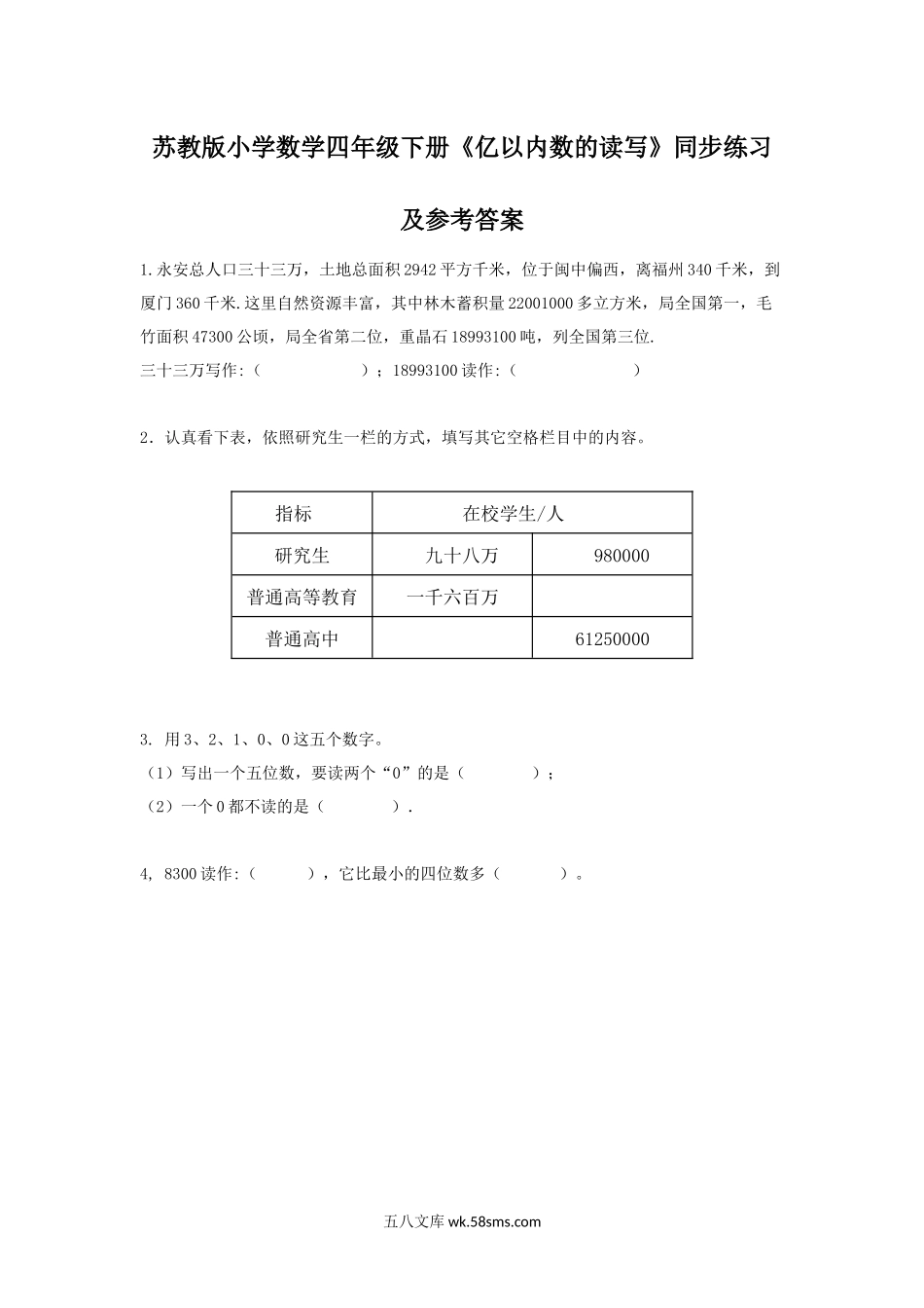 小学四年级数学下册_3-9-4-2、练习题、作业、试题、试卷_苏教版_课时练_四年级下册数学同步练习-2单元2课时 亿以内数的读写-苏教版.docx_第1页