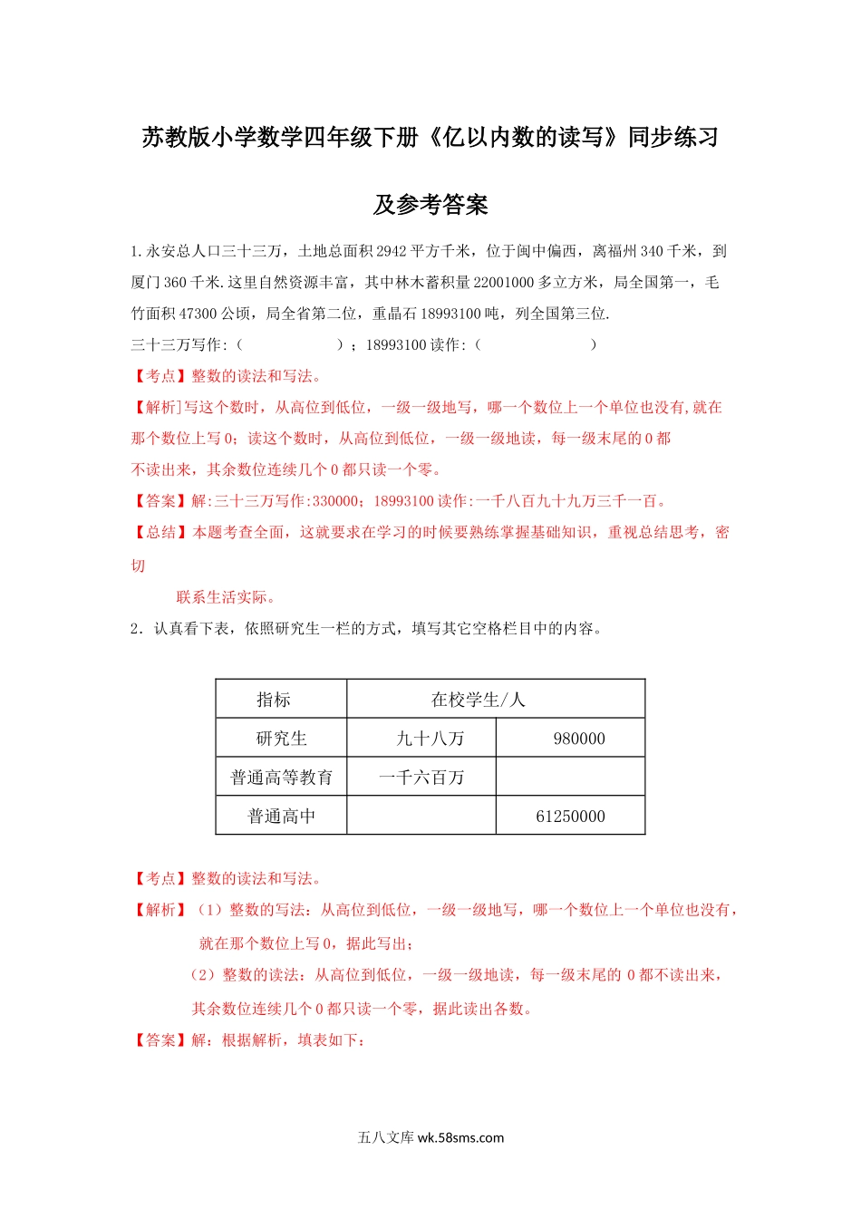 小学四年级数学下册_3-9-4-2、练习题、作业、试题、试卷_苏教版_课时练_四年级下册数学同步练习-2单元2课时 亿以内数的读写-苏教版解析.docx_第1页