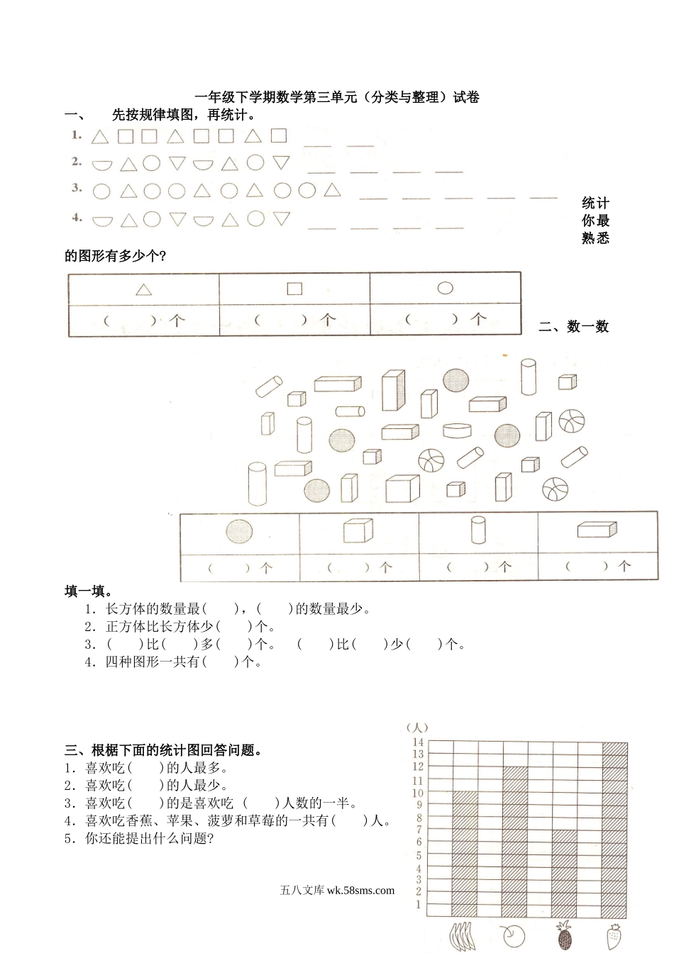 小学一年级数学下册_3-6-4-2、练习题、作业、试题、试卷_人教版_单元测试卷_人教版一年级下学期数学第3单元试卷《分类与整理》试题2.doc_第1页