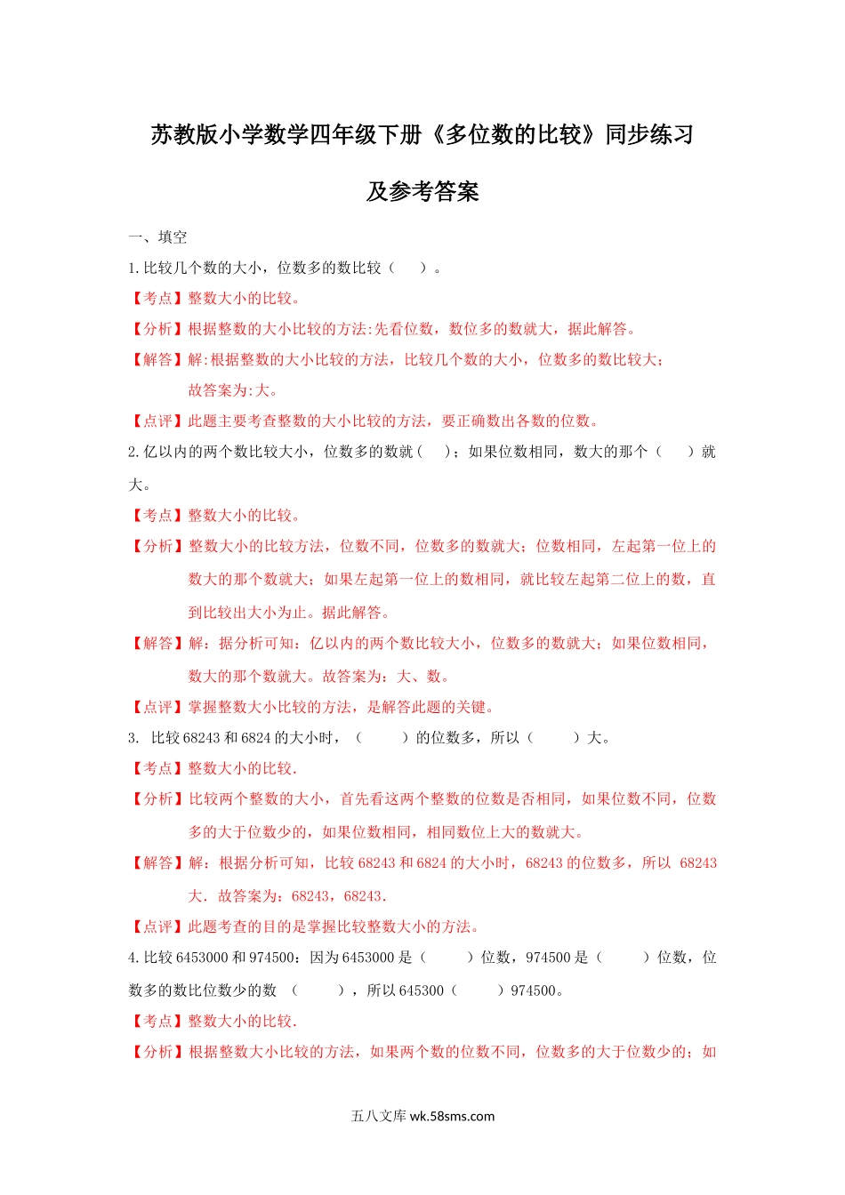 小学四年级数学下册_3-9-4-2、练习题、作业、试题、试卷_苏教版_课时练_四年级下册数学同步练习-2单元5课时 多位数的比较-苏教版解析.docx_第1页