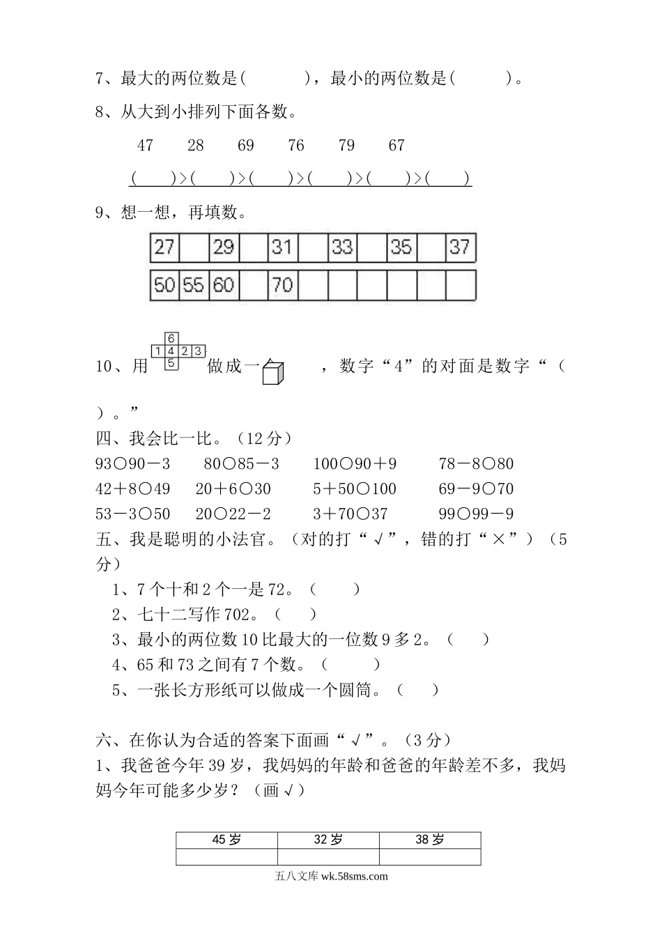 小学一年级数学下册_3-6-4-2、练习题、作业、试题、试卷_人教版_单元测试卷_人教版一年级下学期数学第4单元试卷《100以内数的认识》试题1.doc_第2页