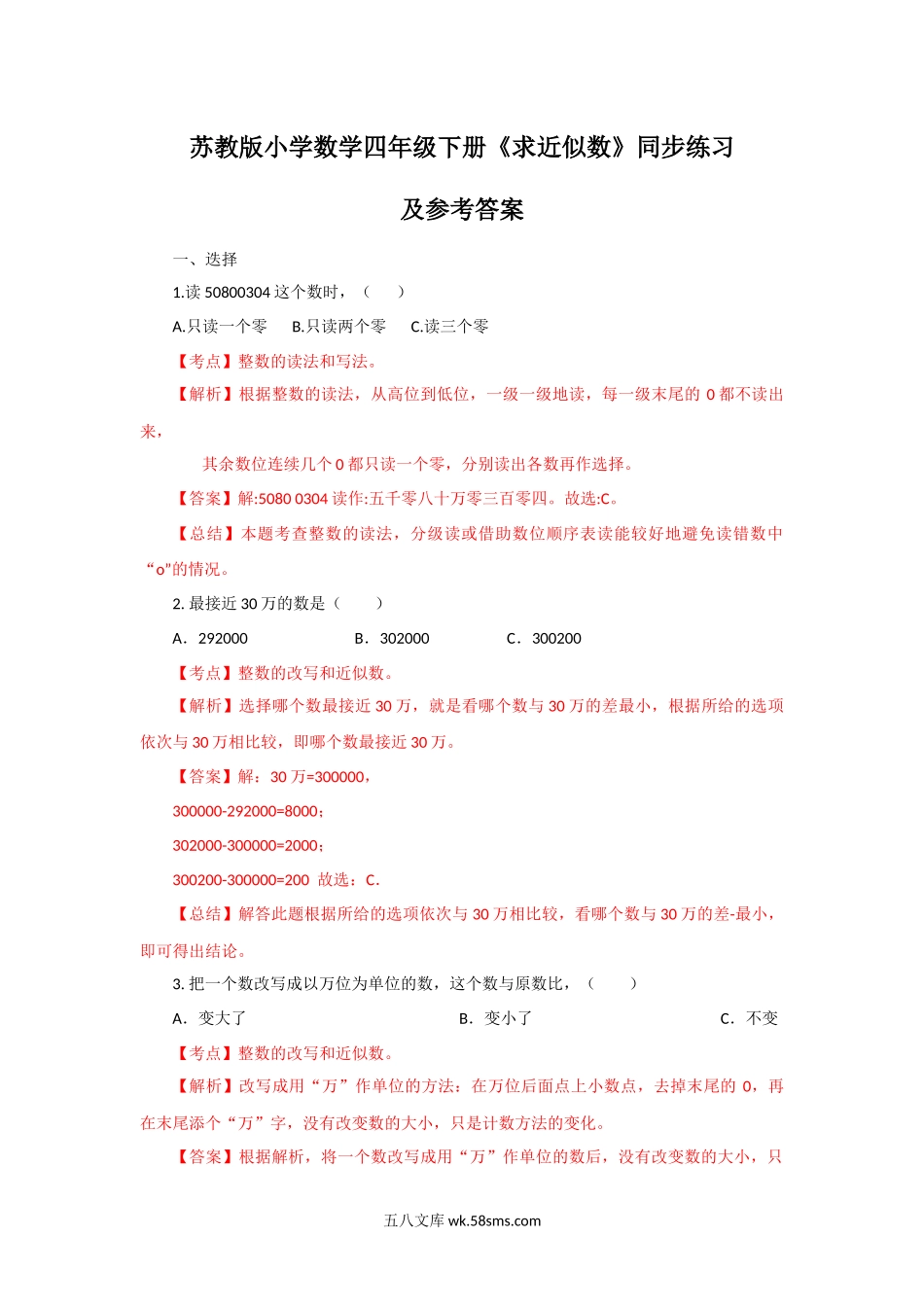小学四年级数学下册_3-9-4-2、练习题、作业、试题、试卷_苏教版_课时练_四年级下册数学同步练习-2单元6课时 求近似数-苏教版解析.docx_第1页