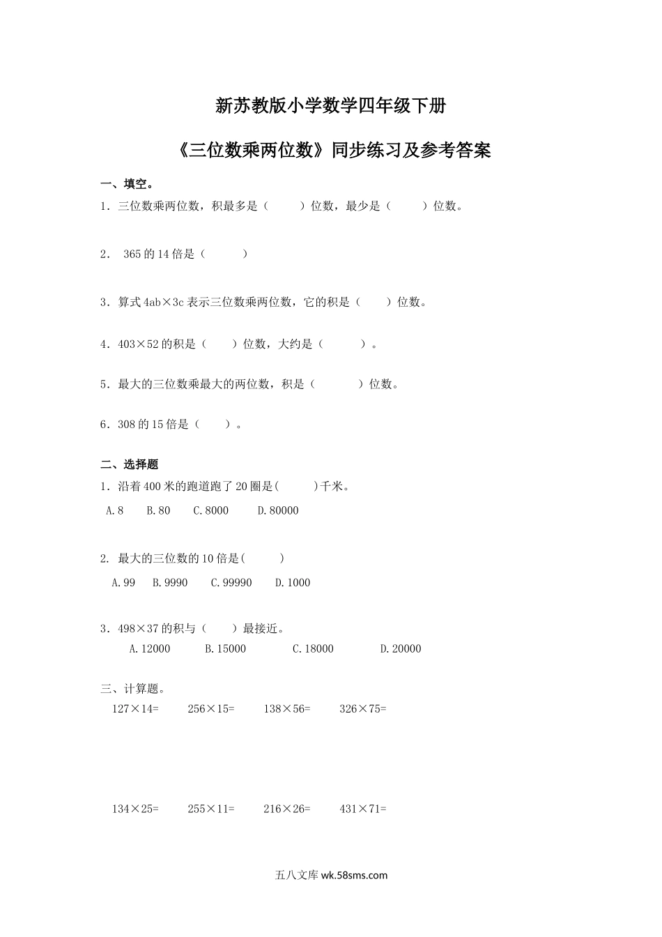 小学四年级数学下册_3-9-4-2、练习题、作业、试题、试卷_苏教版_课时练_四年级下册数学同步练习-3单元1课时-三位数乘两位数-苏教版.docx_第1页