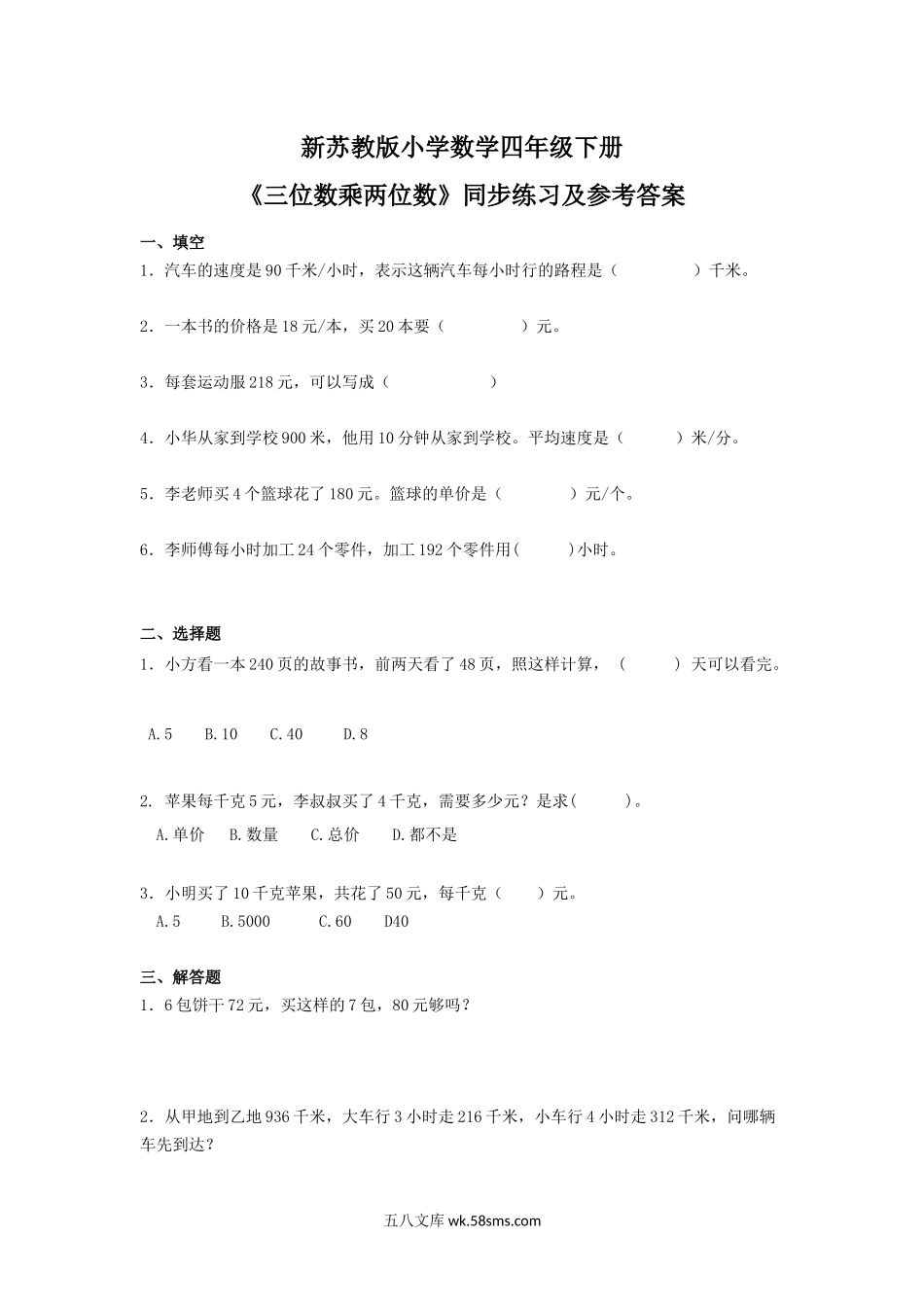 小学四年级数学下册_3-9-4-2、练习题、作业、试题、试卷_苏教版_课时练_四年级下册数学同步练习-3单元2课时-三位数乘两位数-苏教版.docx_第1页