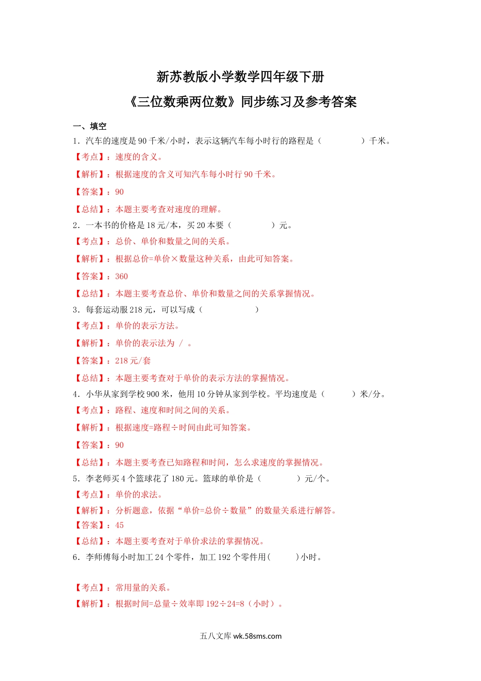 小学四年级数学下册_3-9-4-2、练习题、作业、试题、试卷_苏教版_课时练_四年级下册数学同步练习-3单元2课时-三位数乘两位数-苏教版解析.docx_第1页