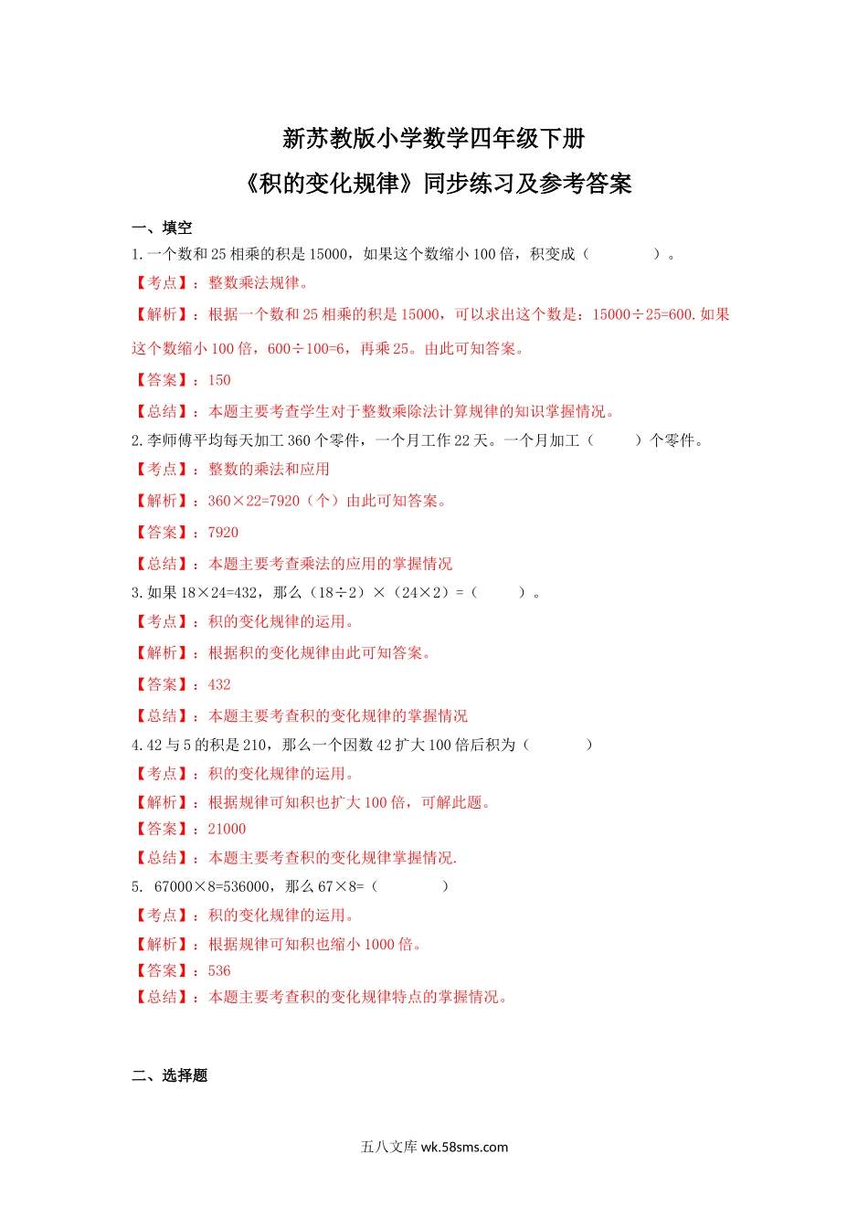 小学四年级数学下册_3-9-4-2、练习题、作业、试题、试卷_苏教版_课时练_四年级下册数学同步练习-3单元3课时-积的变化规律-苏教版解析.docx_第1页