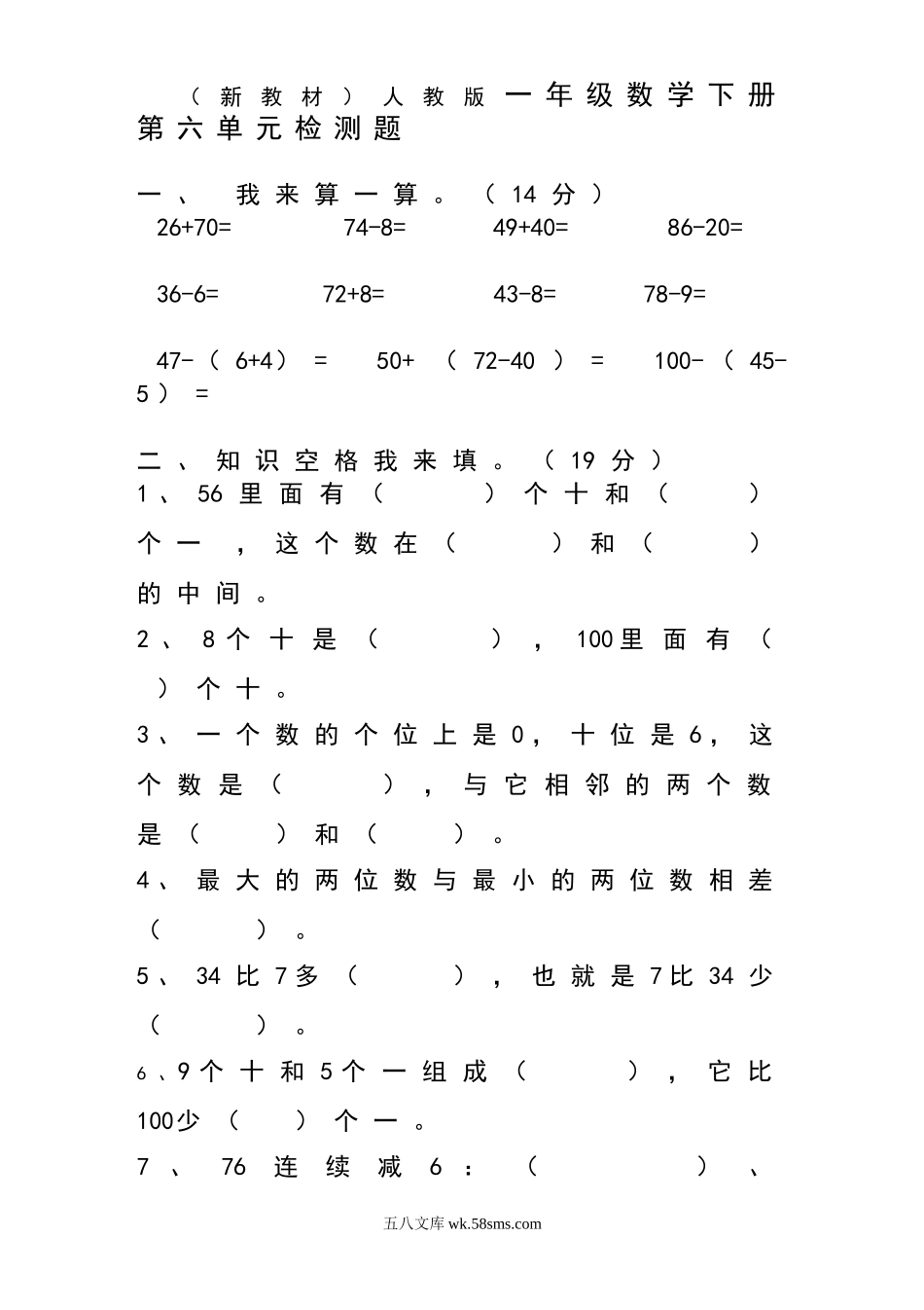 小学一年级数学下册_3-6-4-2、练习题、作业、试题、试卷_人教版_单元测试卷_人教版一年级下学期数学第6单元试卷《100以内的加法和减法一》试题1.doc_第1页