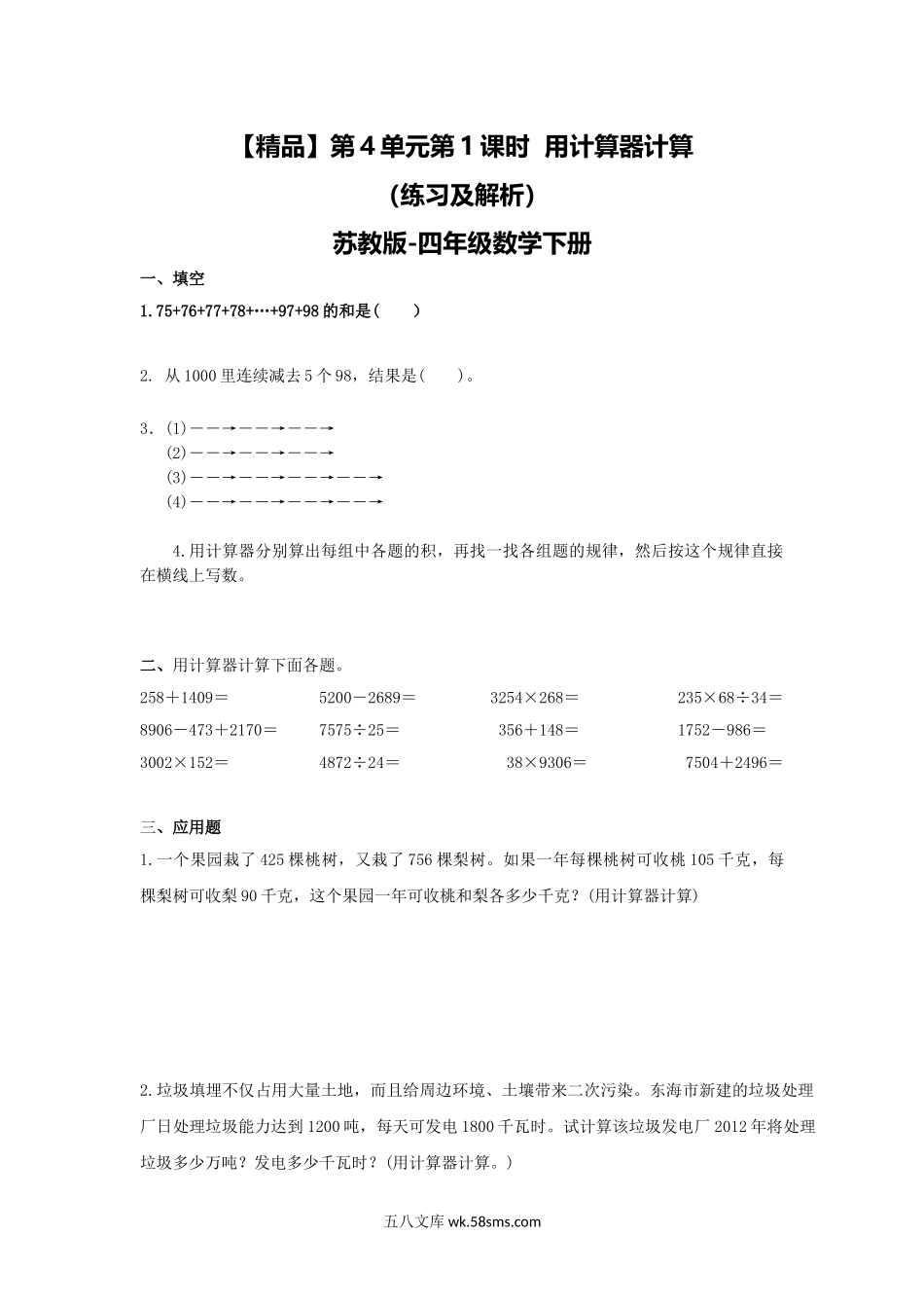 小学四年级数学下册_3-9-4-2、练习题、作业、试题、试卷_苏教版_课时练_四年级下册数学同步练习-4单元1课时 用计算器计算-苏教版.doc_第1页