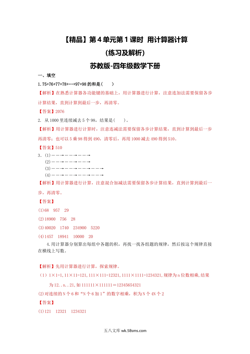 小学四年级数学下册_3-9-4-2、练习题、作业、试题、试卷_苏教版_课时练_四年级下册数学同步练习-4单元1课时 用计算器计算-苏教版解析.doc_第1页