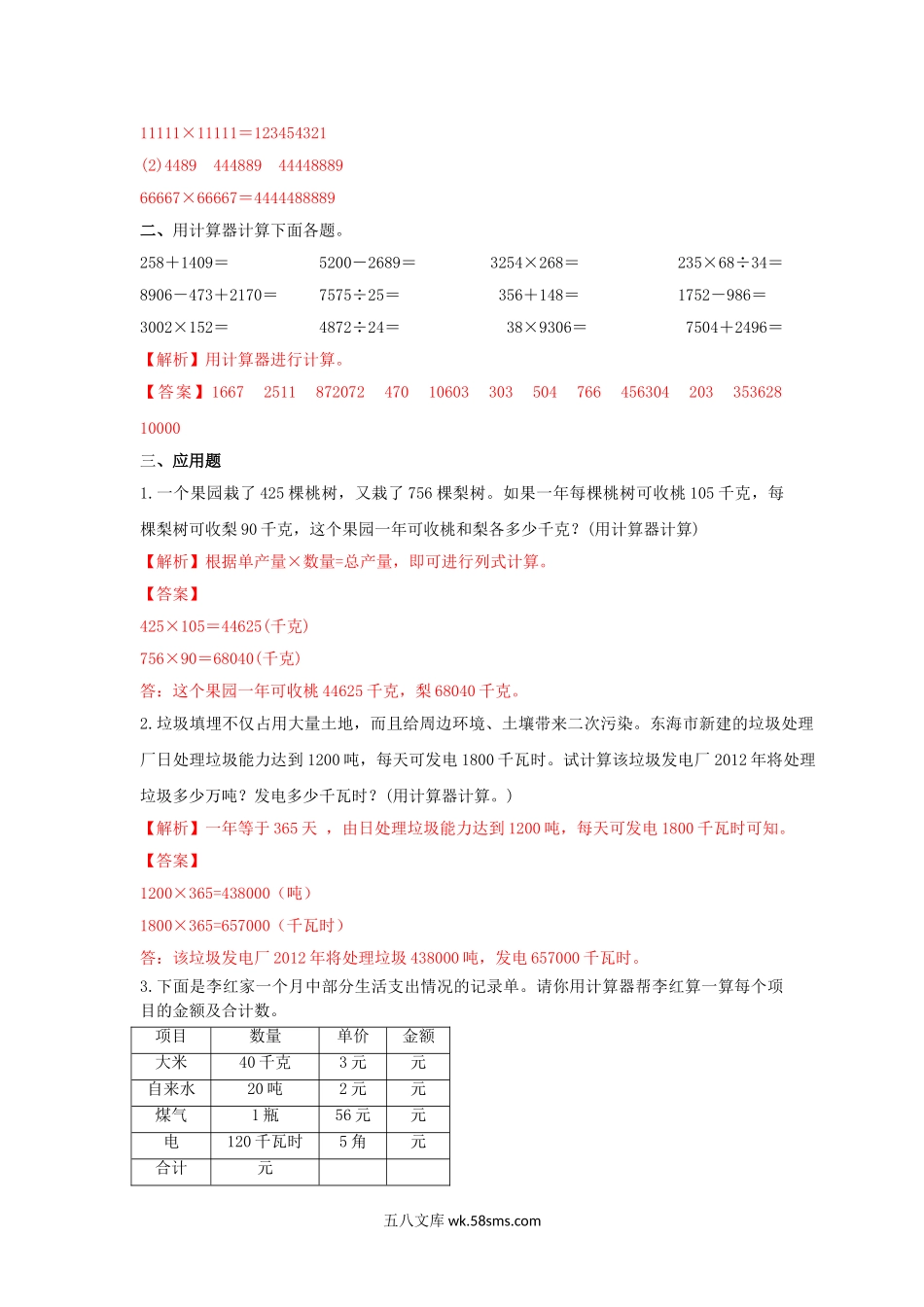 小学四年级数学下册_3-9-4-2、练习题、作业、试题、试卷_苏教版_课时练_四年级下册数学同步练习-4单元1课时 用计算器计算-苏教版解析.doc_第2页