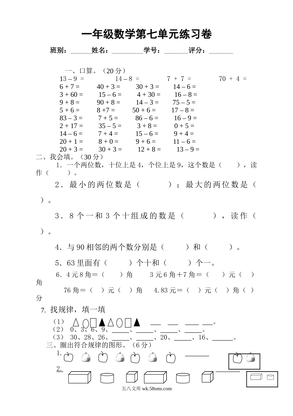 小学一年级数学下册_3-6-4-2、练习题、作业、试题、试卷_人教版_单元测试卷_人教版一年级下学期数学第7单元试卷《找规律》测试卷2.doc_第1页