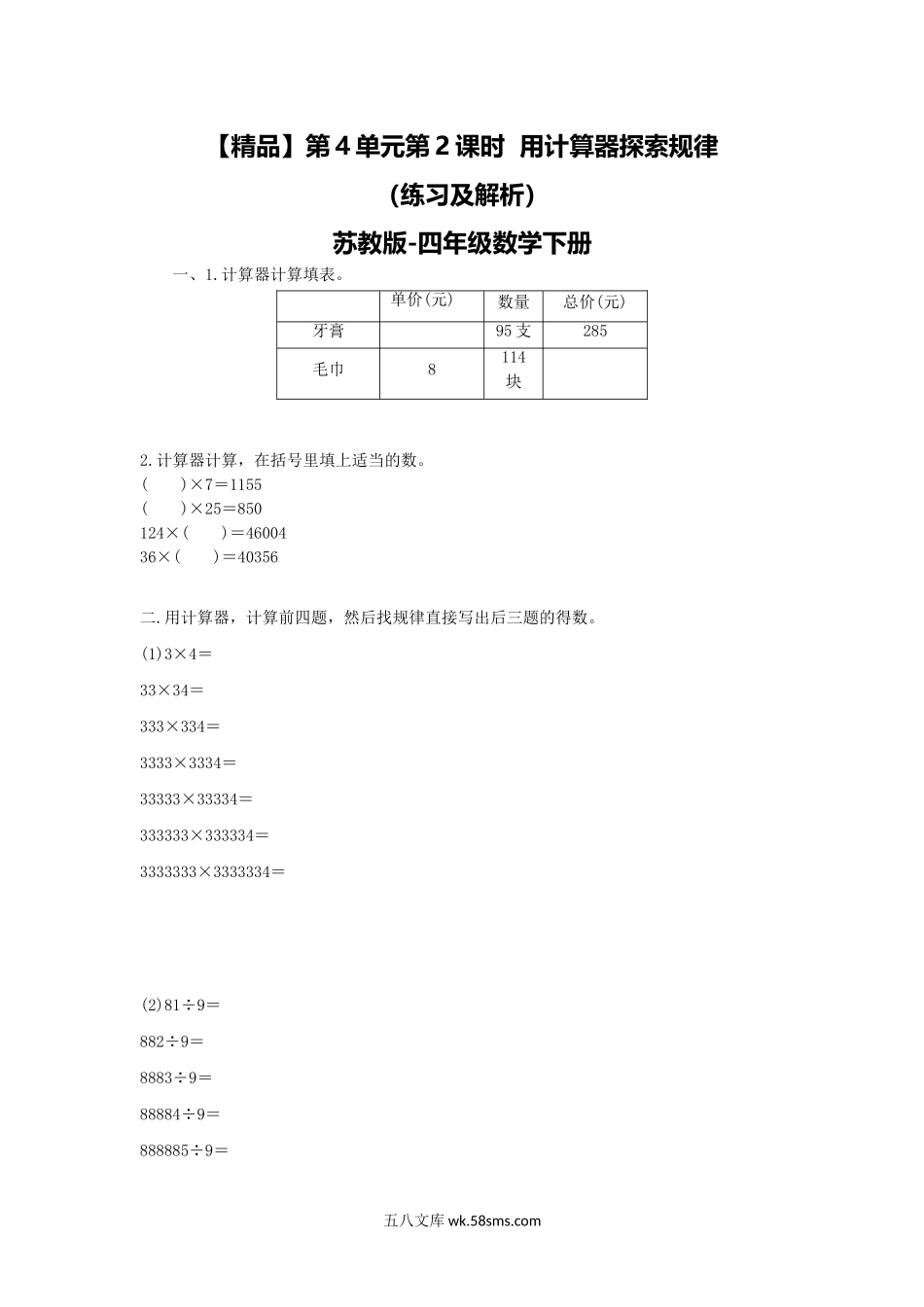 小学四年级数学下册_3-9-4-2、练习题、作业、试题、试卷_苏教版_课时练_四年级下册数学同步练习-4单元2课时  用计算器探索规律-苏教版.doc_第1页