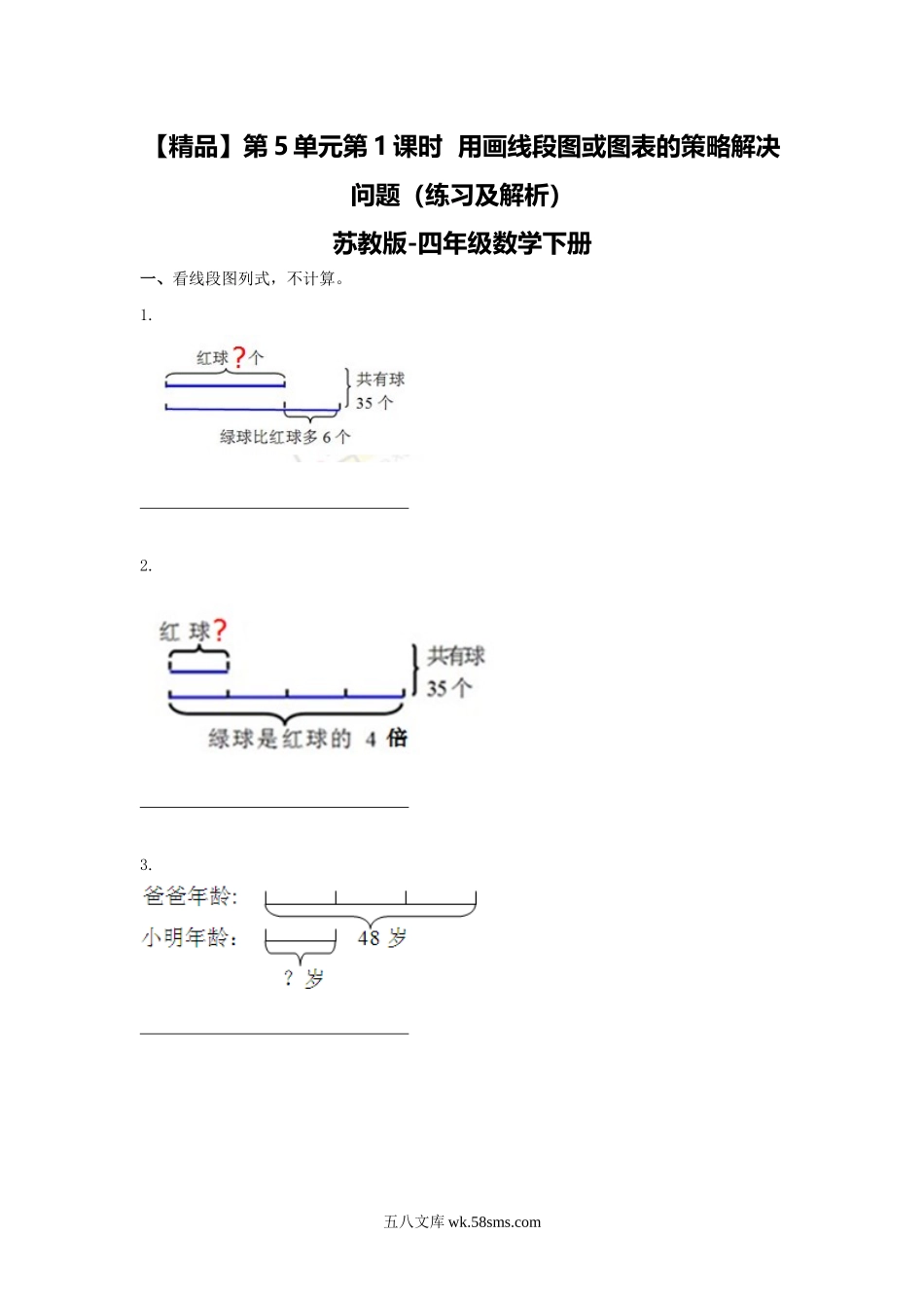 小学四年级数学下册_3-9-4-2、练习题、作业、试题、试卷_苏教版_课时练_四年级下册数学同步练习-5单元1课时  用画线段图或图表的策略解决问题-苏教版.doc_第1页