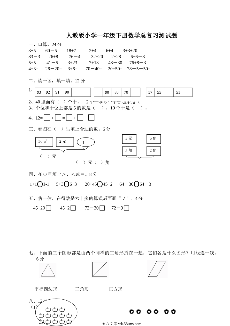 小学一年级数学下册_3-6-4-2、练习题、作业、试题、试卷_人教版_单元测试卷_人教版一年级下学期数学第8单元试卷《总复习》试题.doc_第1页