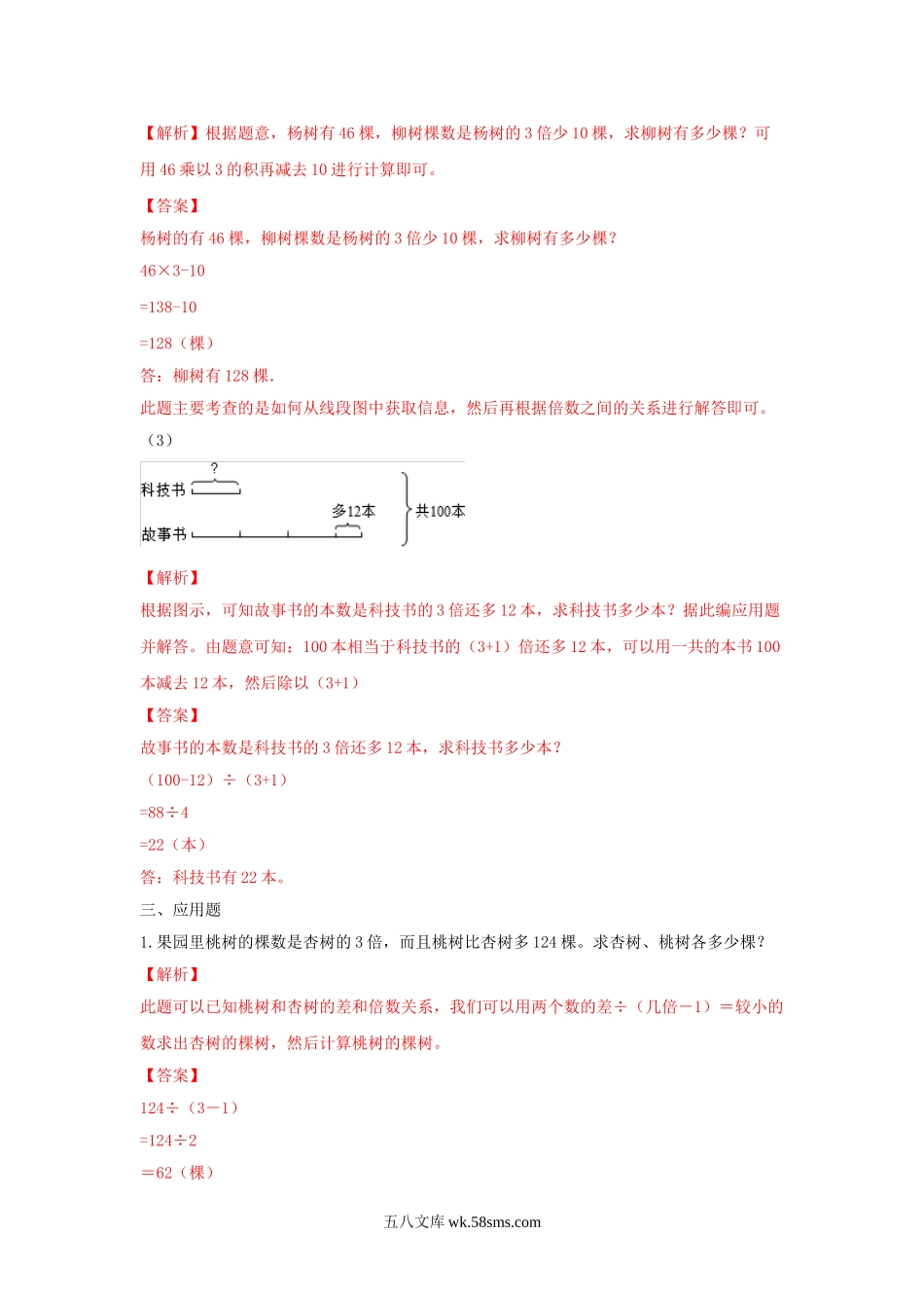 小学四年级数学下册_3-9-4-2、练习题、作业、试题、试卷_苏教版_课时练_四年级下册数学同步练习-5单元1课时  用画线段图或图表的策略解决问题-苏教版解析.doc_第3页