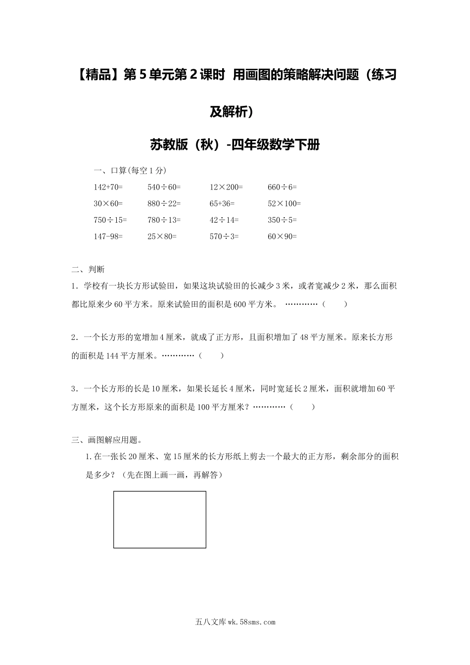 小学四年级数学下册_3-9-4-2、练习题、作业、试题、试卷_苏教版_课时练_四年级下册数学同步练习-5单元2课时  用画图的策略解决问题-苏教版.doc_第1页