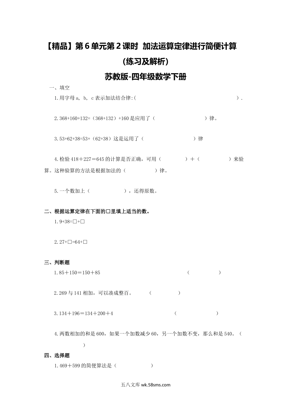 小学四年级数学下册_3-9-4-2、练习题、作业、试题、试卷_苏教版_课时练_四年级下册数学同步练习-6单元2课时  用加法运算律进行简便计算-苏教版.doc_第1页